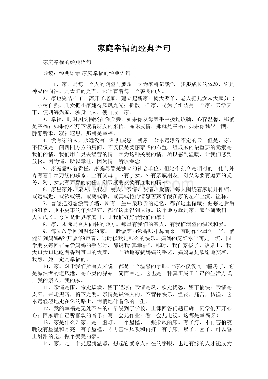 家庭幸福的经典语句Word文件下载.docx_第1页