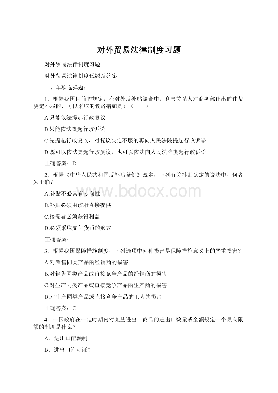 对外贸易法律制度习题.docx_第1页