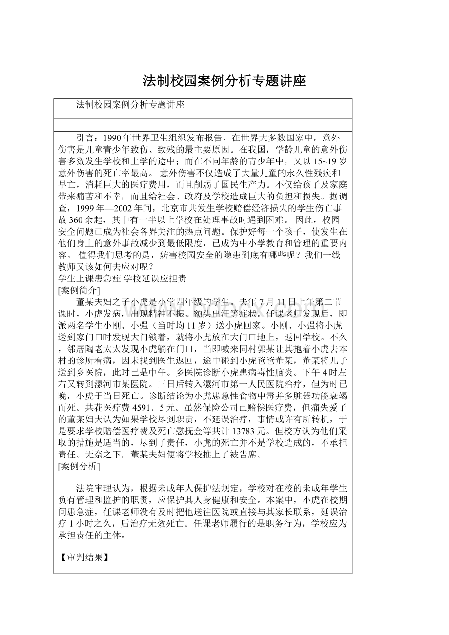 法制校园案例分析专题讲座.docx_第1页