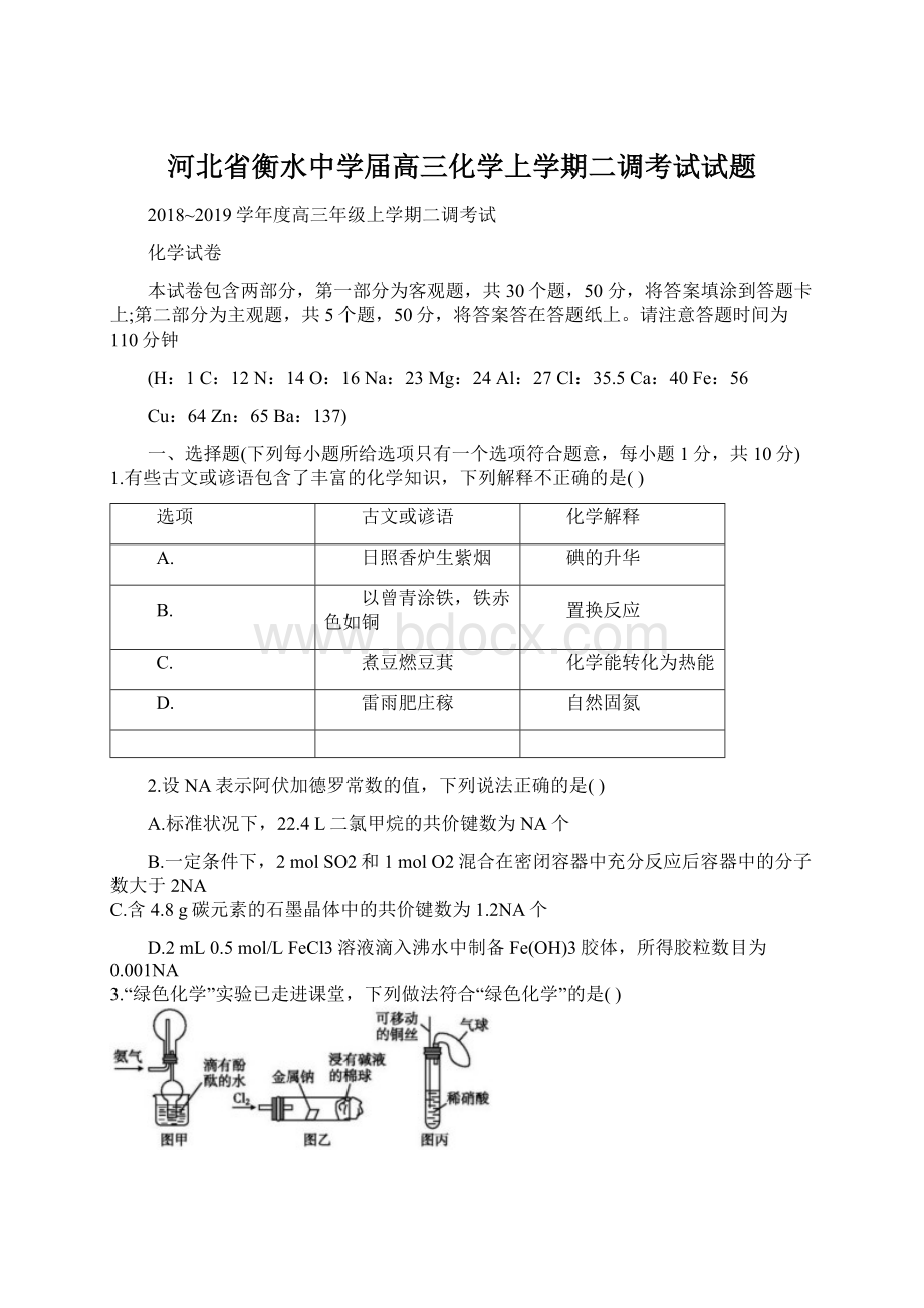 河北省衡水中学届高三化学上学期二调考试试题.docx