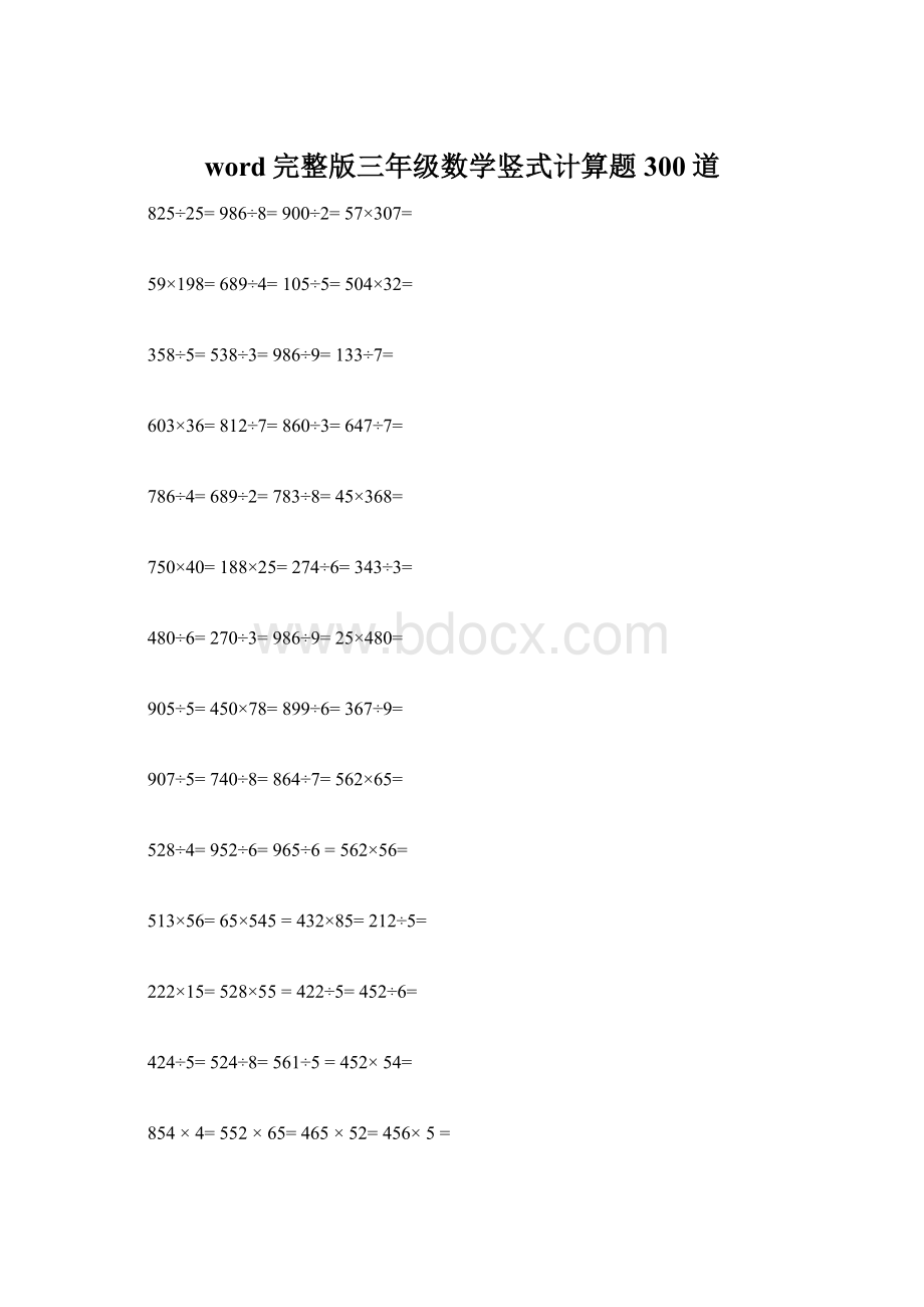 word完整版三年级数学竖式计算题300道Word文档格式.docx_第1页