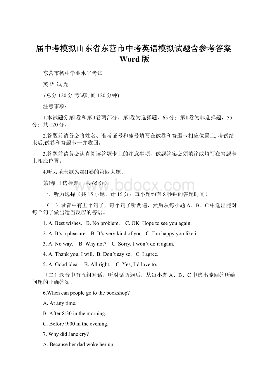 届中考模拟山东省东营市中考英语模拟试题含参考答案Word版.docx