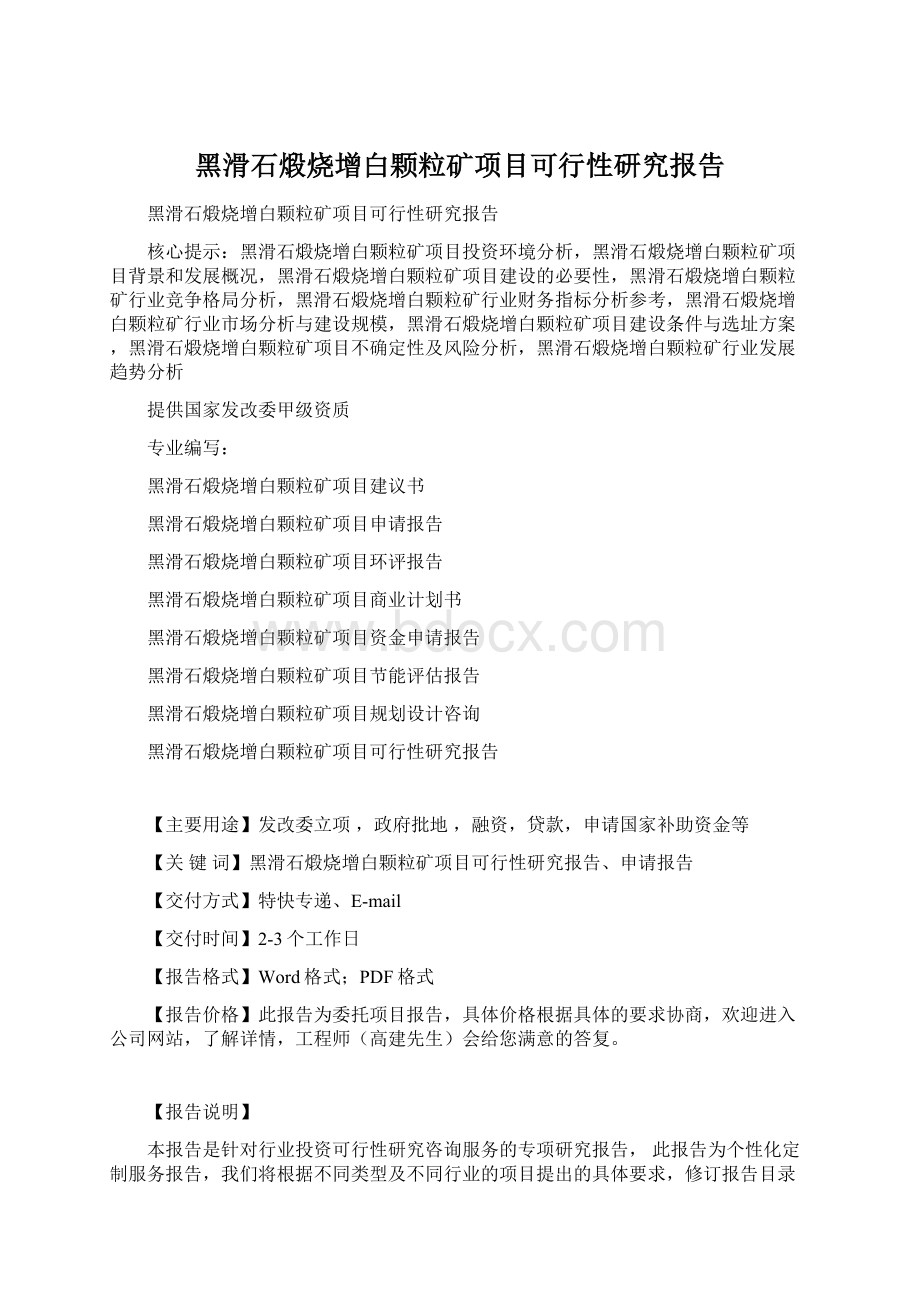 黑滑石煅烧增白颗粒矿项目可行性研究报告.docx