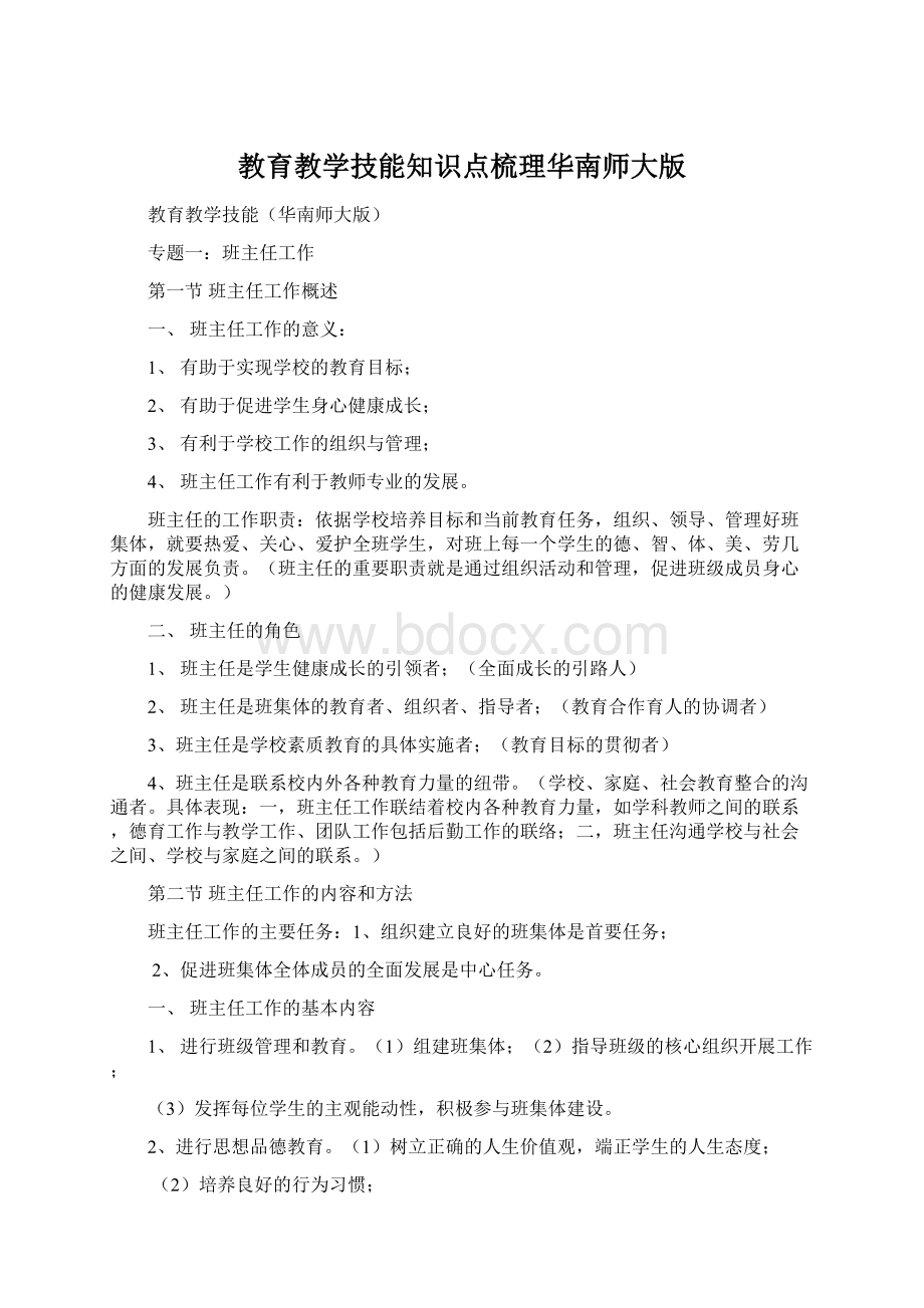 教育教学技能知识点梳理华南师大版.docx