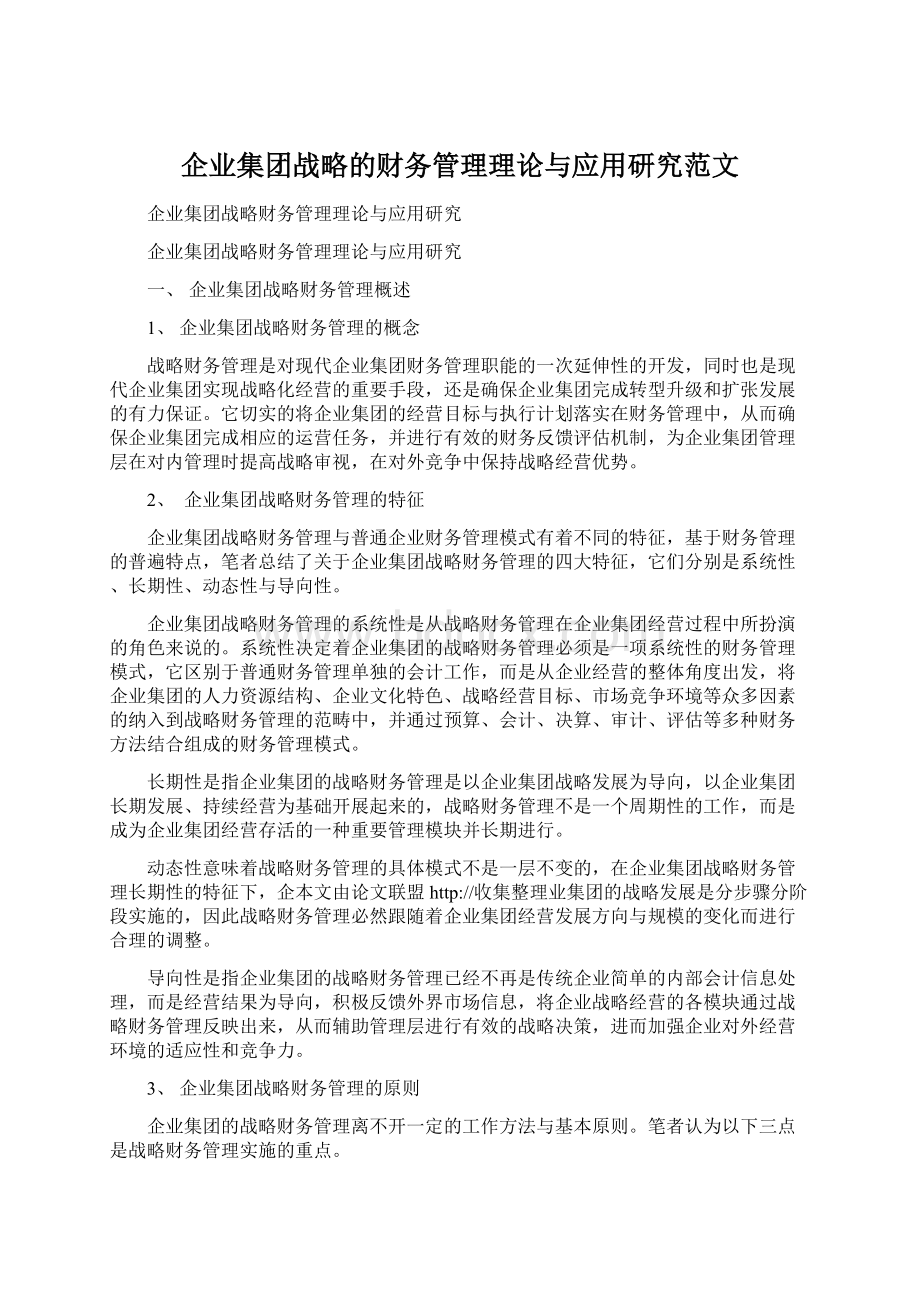 企业集团战略的财务管理理论与应用研究范文Word文档格式.docx_第1页