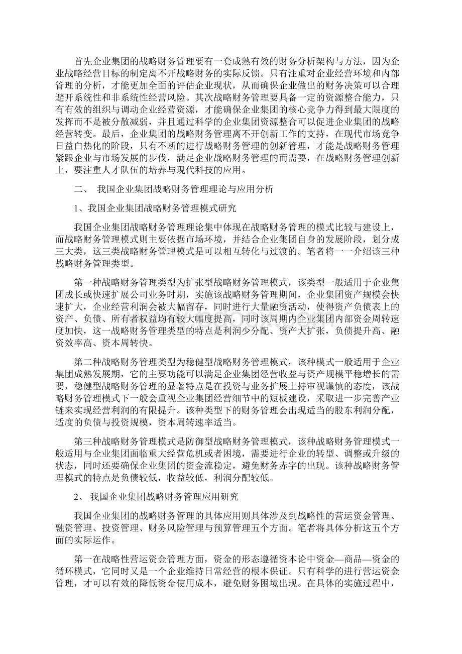 企业集团战略的财务管理理论与应用研究范文Word文档格式.docx_第2页