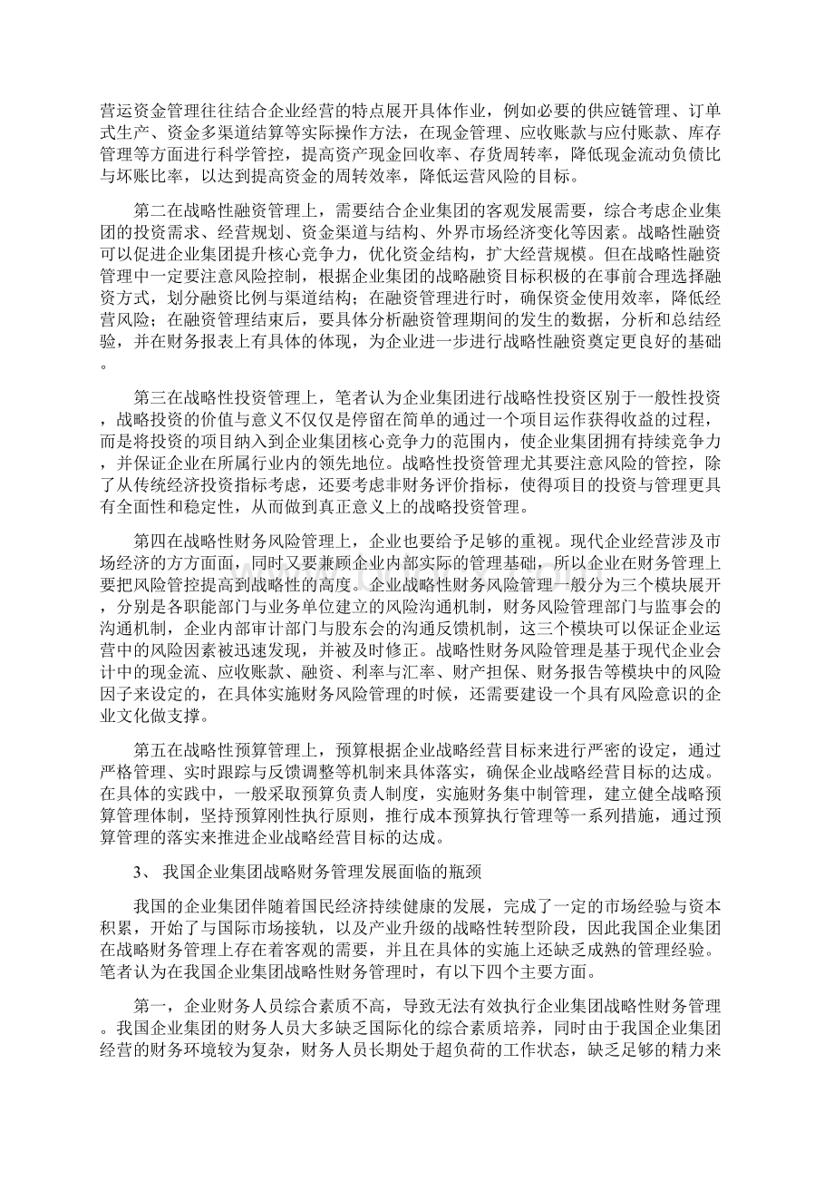 企业集团战略的财务管理理论与应用研究范文Word文档格式.docx_第3页