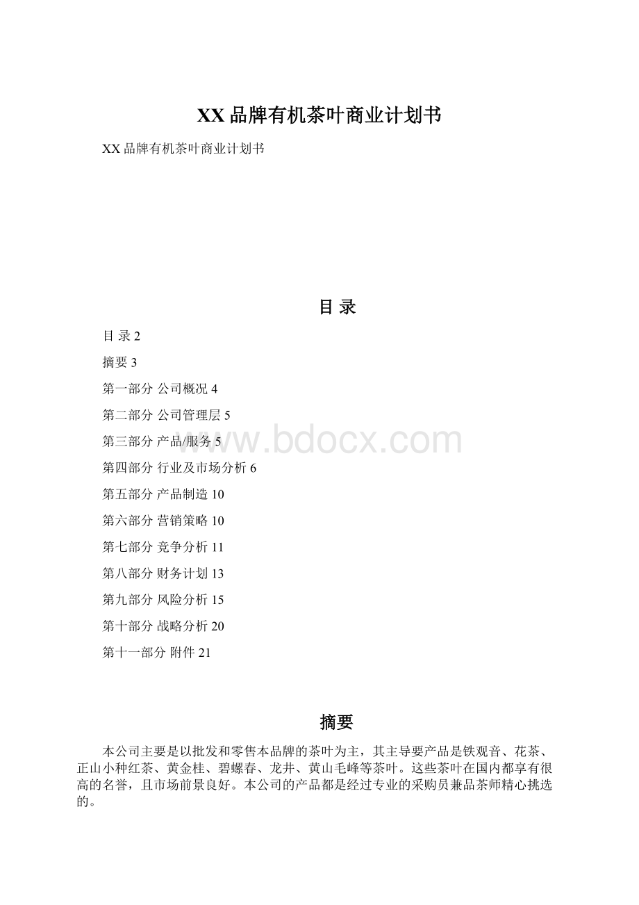 XX品牌有机茶叶商业计划书.docx_第1页