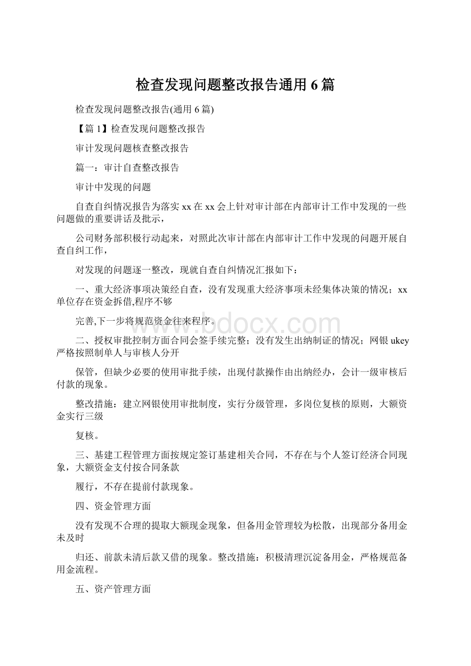 检查发现问题整改报告通用6篇.docx_第1页