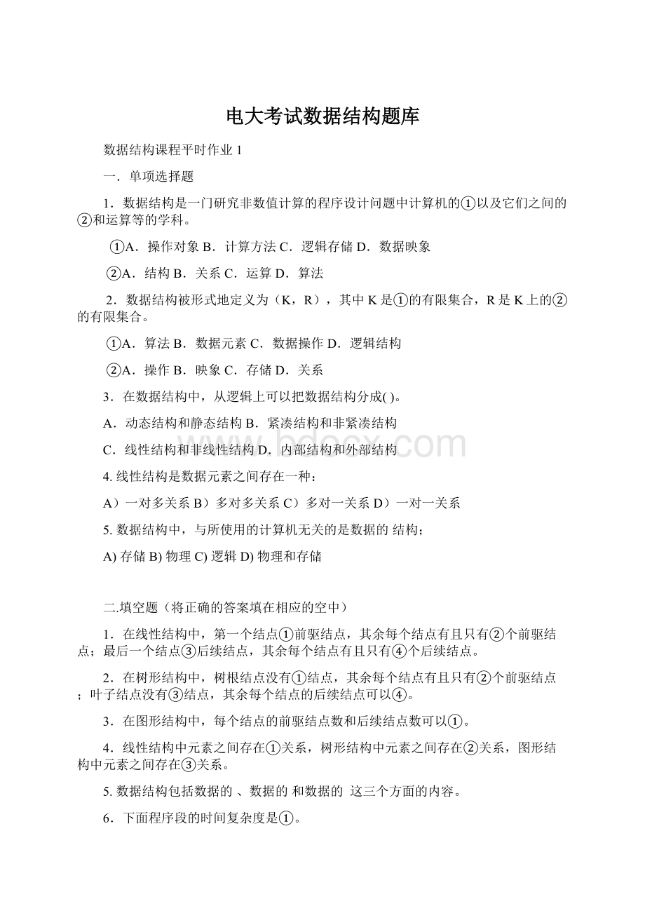 电大考试数据结构题库.docx_第1页