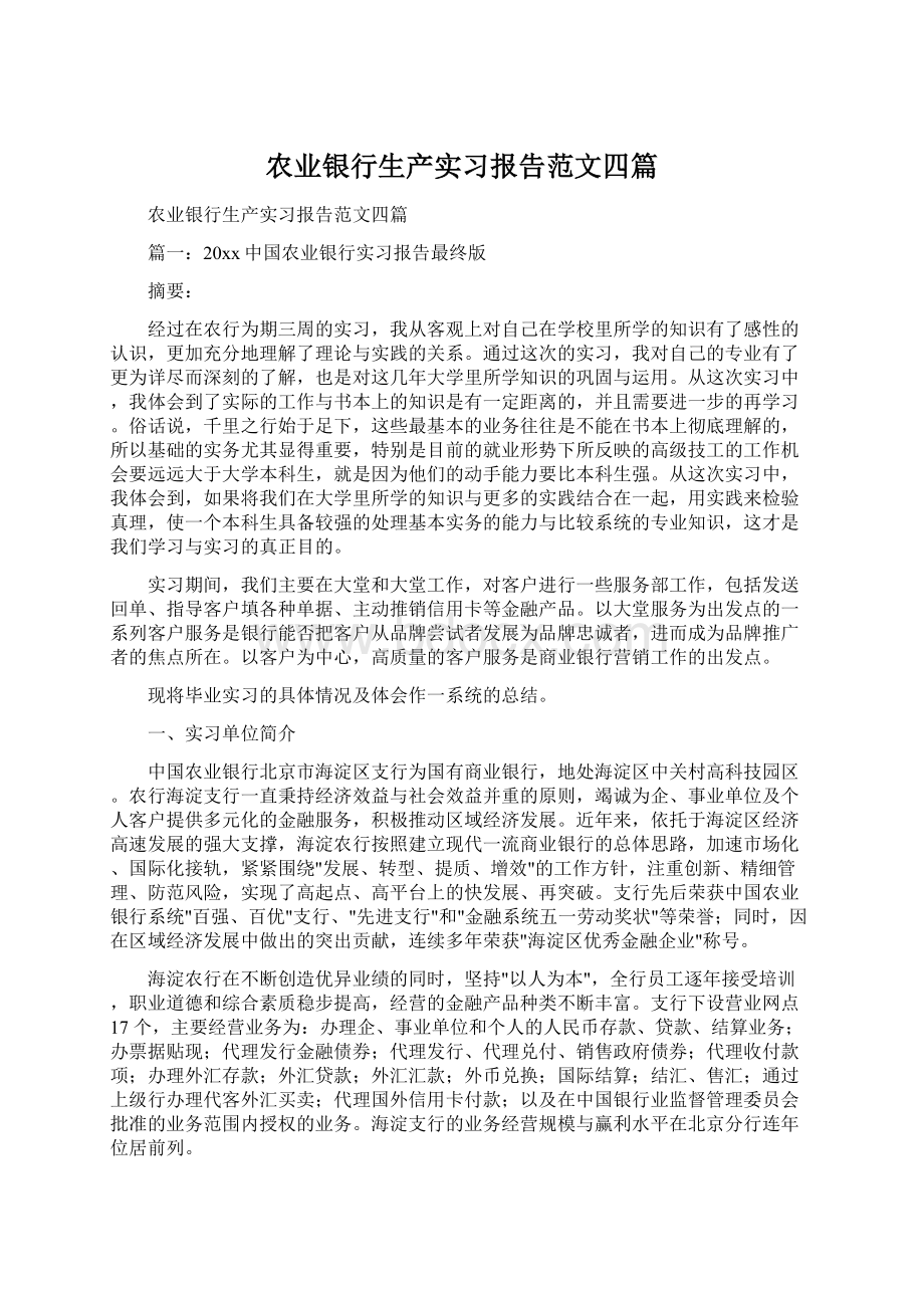 农业银行生产实习报告范文四篇.docx