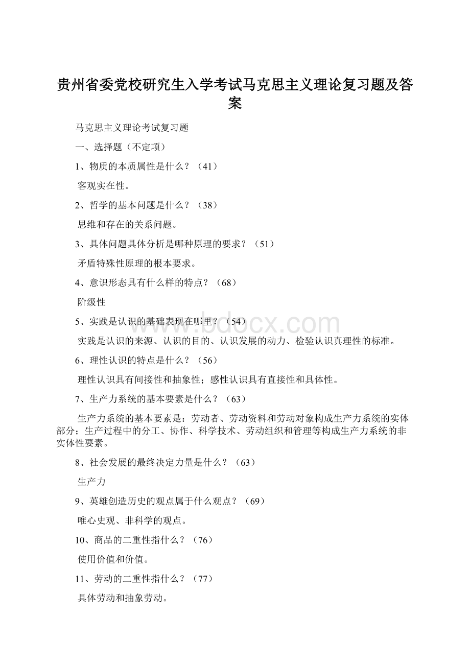 贵州省委党校研究生入学考试马克思主义理论复习题及答案.docx_第1页