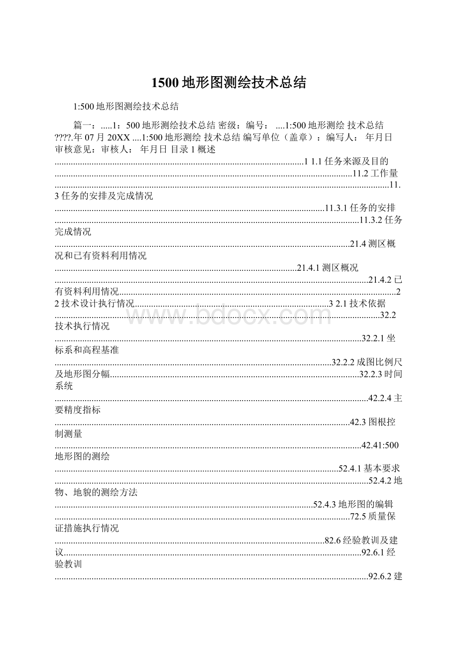 1500地形图测绘技术总结.docx_第1页