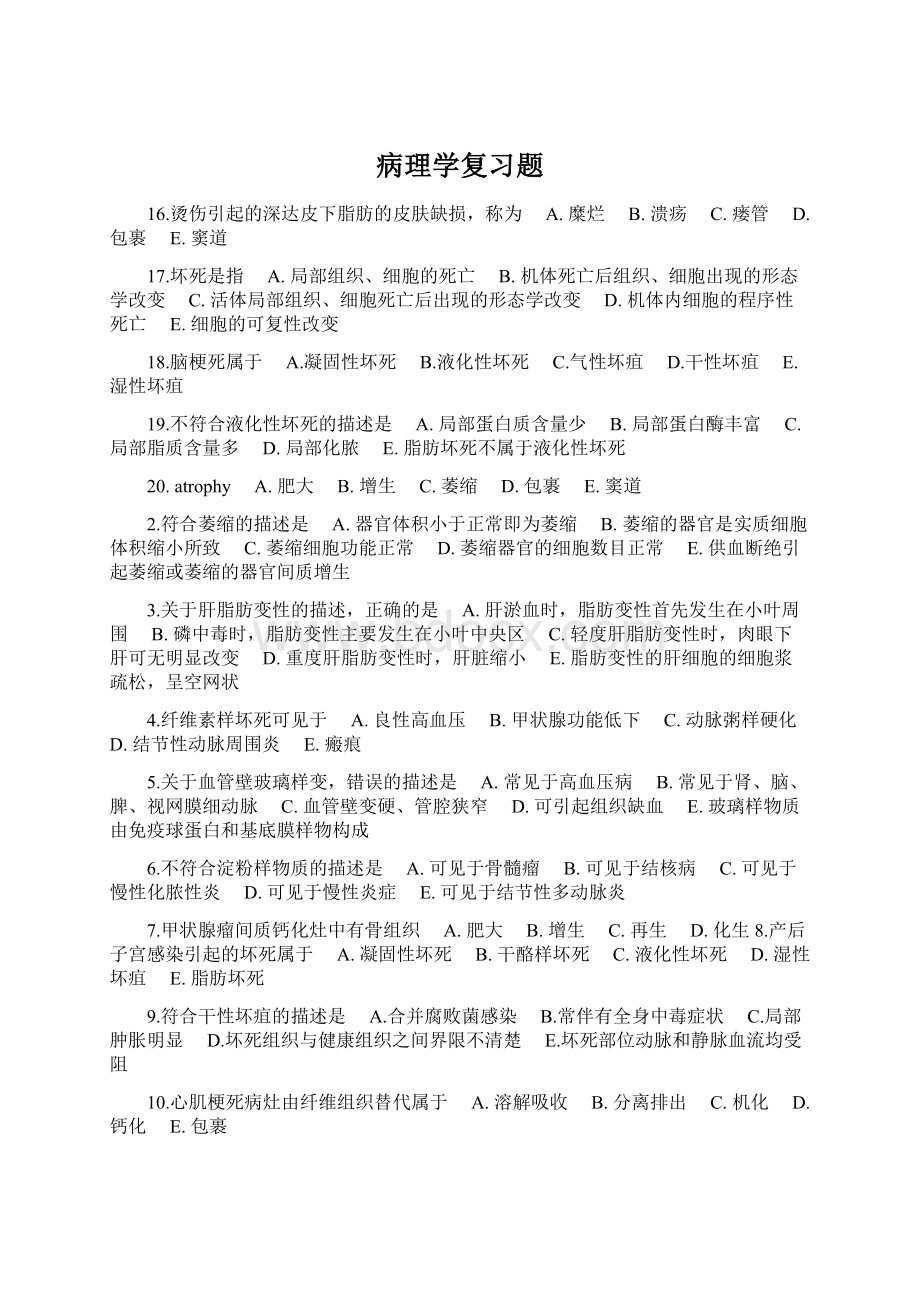 病理学复习题.docx