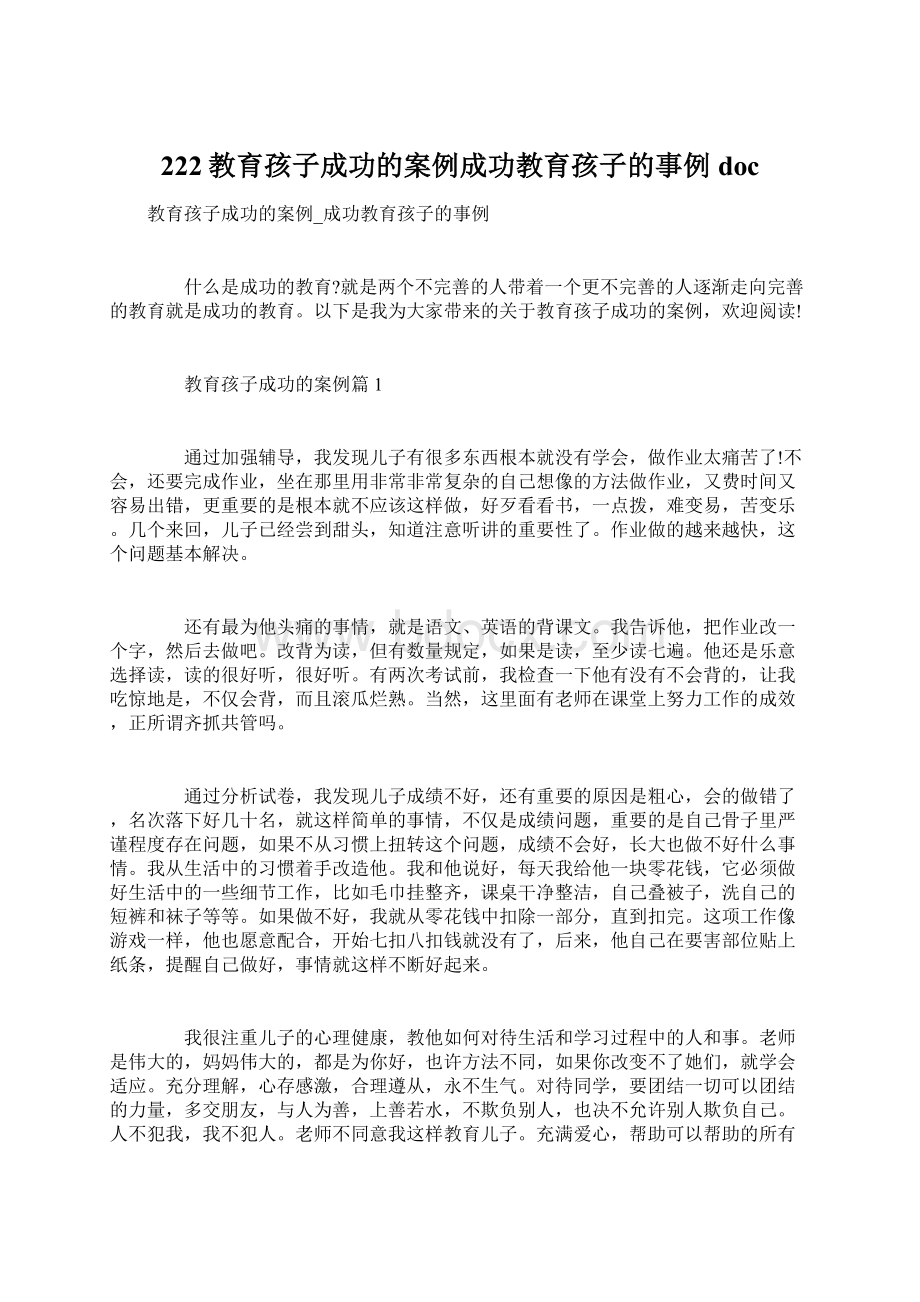 222教育孩子成功的案例成功教育孩子的事例docWord文件下载.docx_第1页