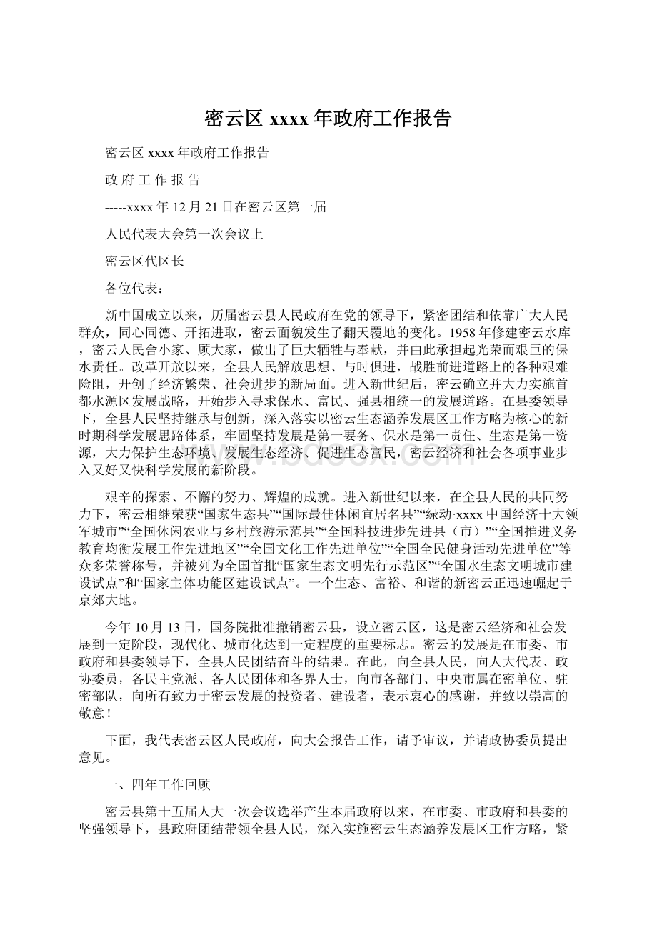 密云区xxxx年政府工作报告Word格式文档下载.docx