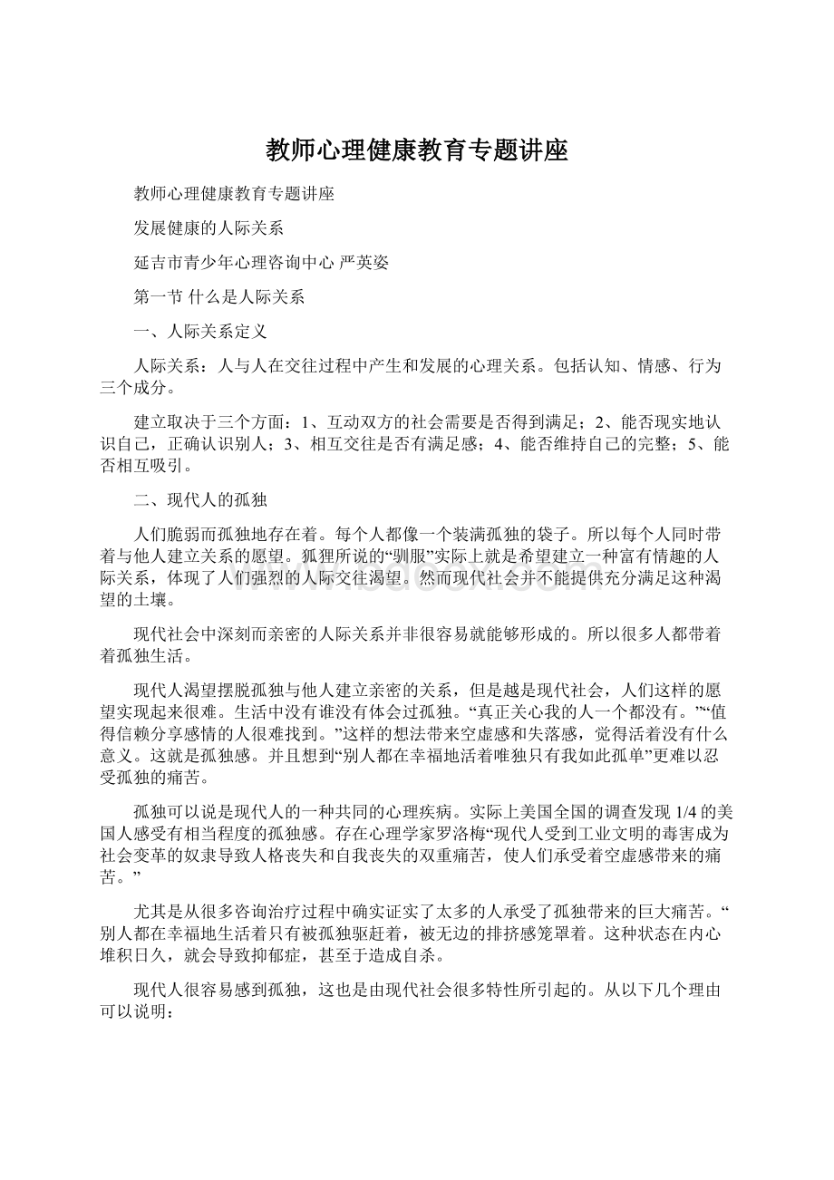 教师心理健康教育专题讲座.docx