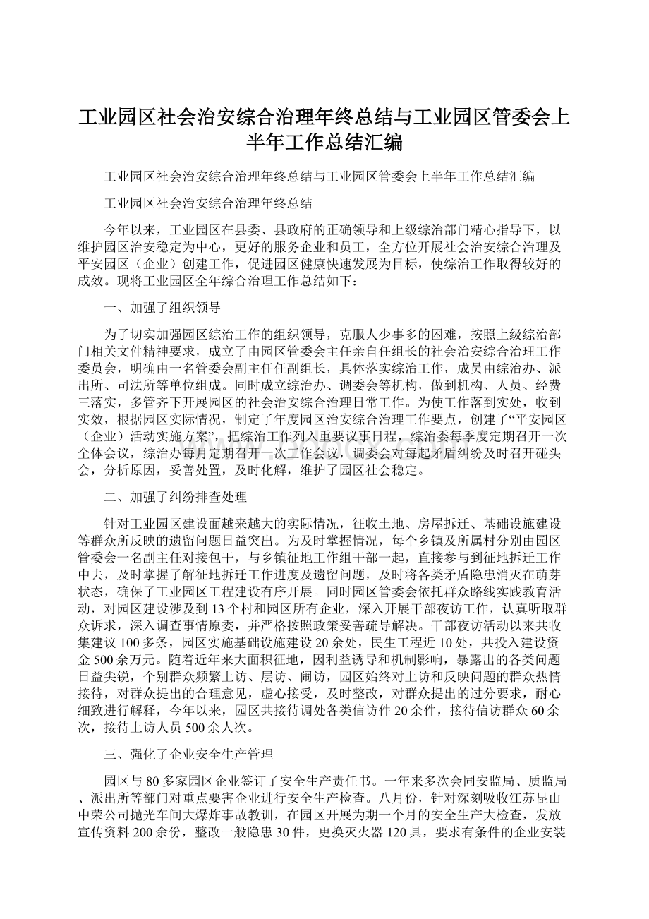 工业园区社会治安综合治理年终总结与工业园区管委会上半年工作总结汇编Word文件下载.docx_第1页