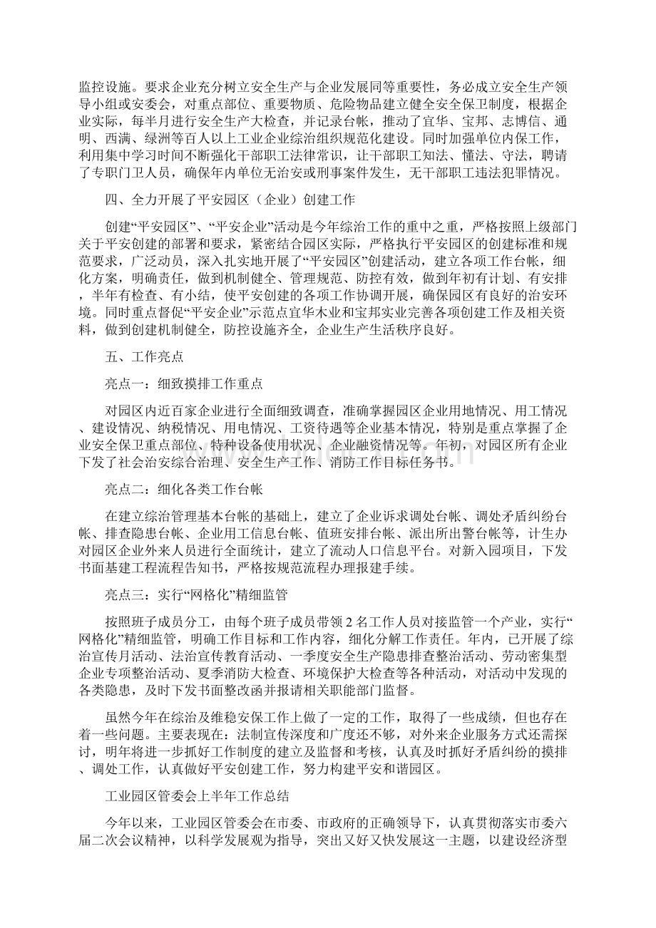 工业园区社会治安综合治理年终总结与工业园区管委会上半年工作总结汇编Word文件下载.docx_第2页