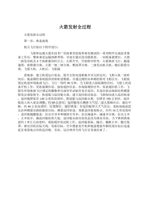 火箭发射全过程文档格式.docx