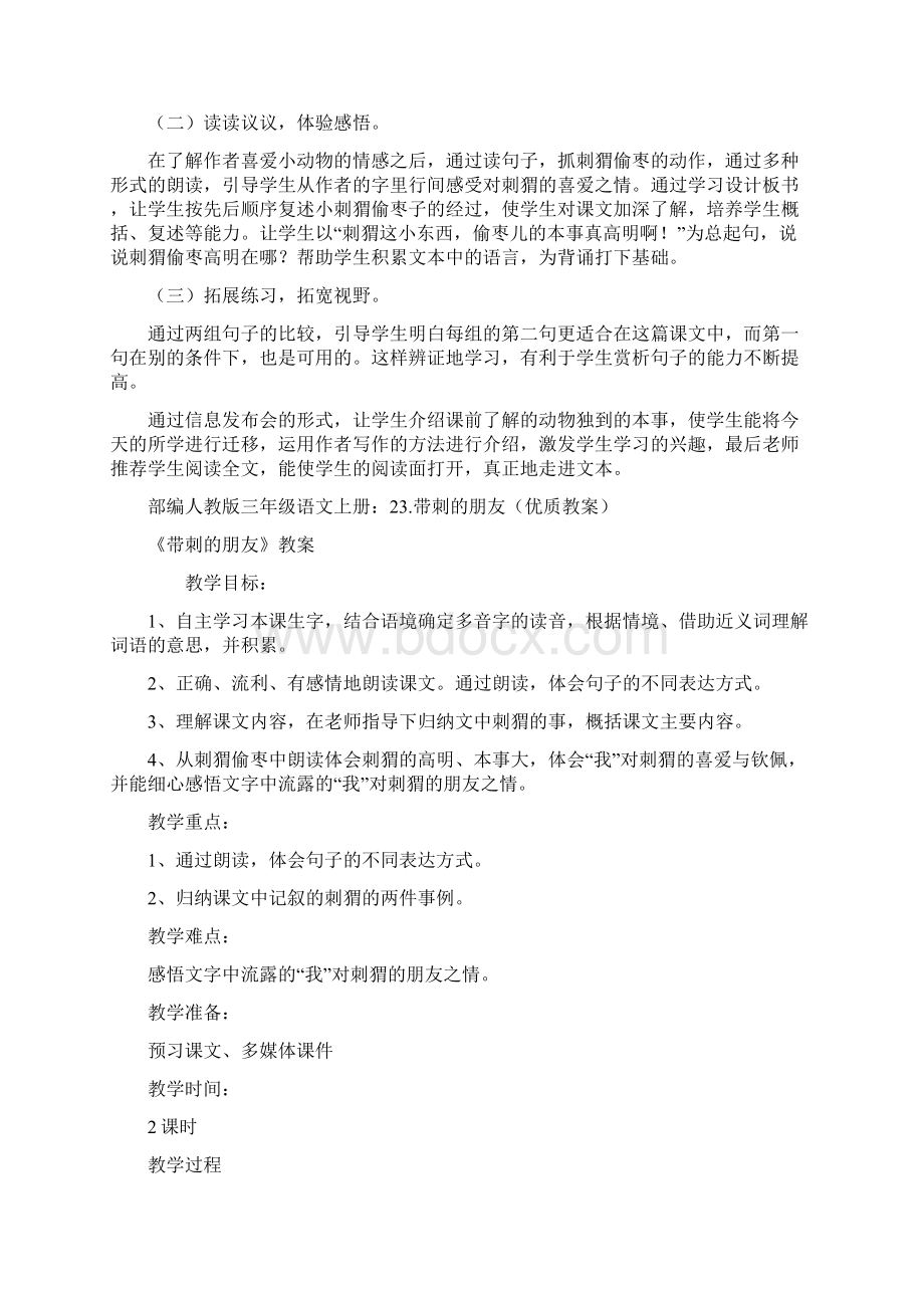 部编人教版三年级语文上册23带刺的朋友说课稿3套Word文档下载推荐.docx_第2页