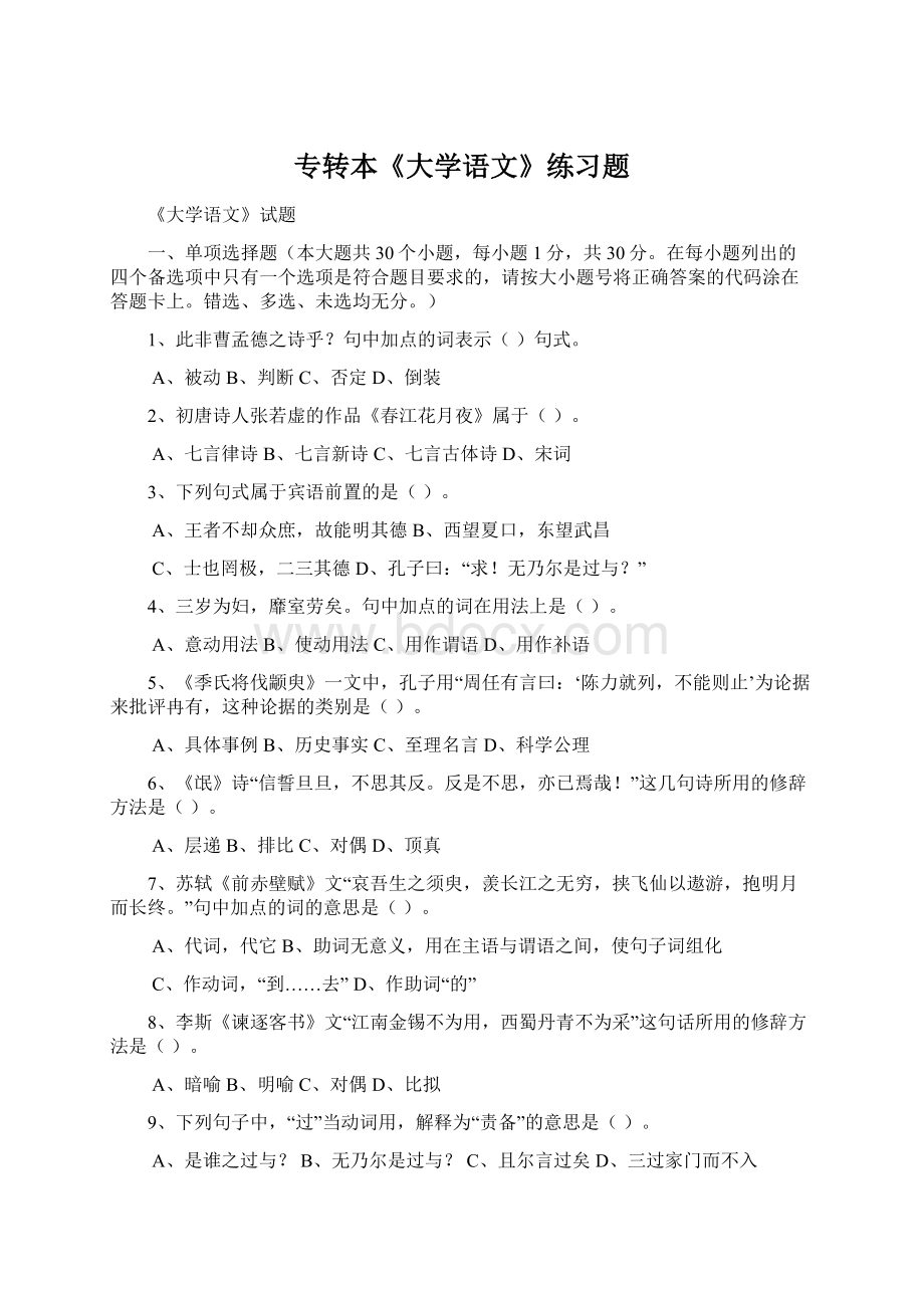 专转本《大学语文》练习题Word下载.docx