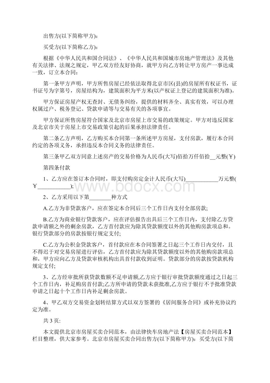 广东省房屋买卖合同范本范本Word文件下载.docx_第2页