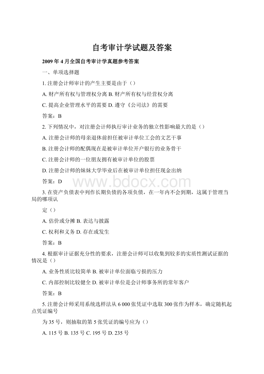 自考审计学试题及答案Word文件下载.docx