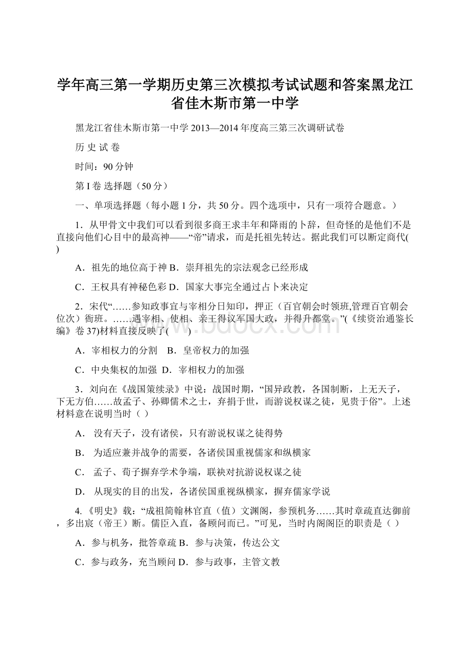 学年高三第一学期历史第三次模拟考试试题和答案黑龙江省佳木斯市第一中学.docx_第1页