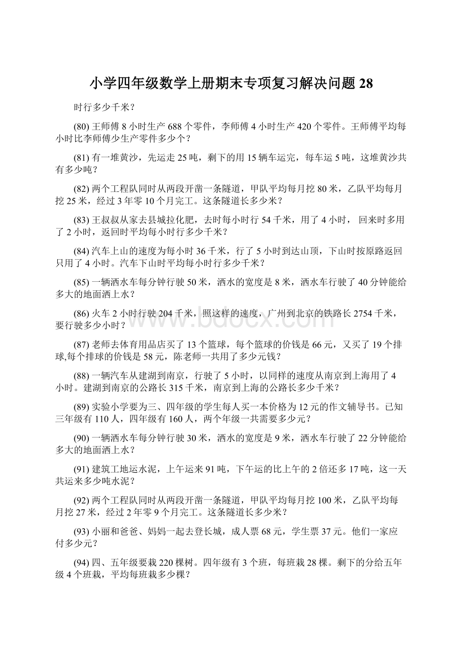 小学四年级数学上册期末专项复习解决问题 28.docx