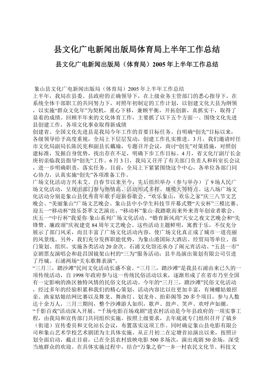 县文化广电新闻出版局体育局上半年工作总结文档格式.docx