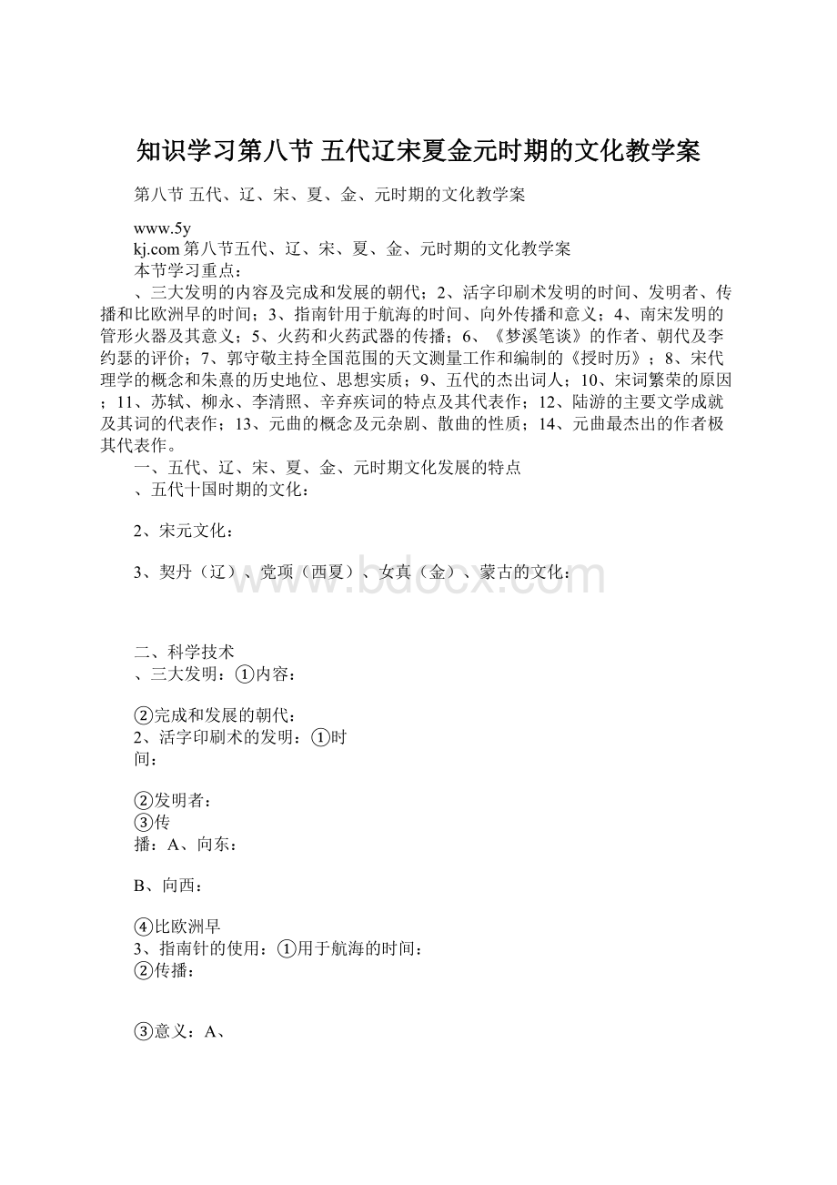 知识学习第八节 五代辽宋夏金元时期的文化教学案文档格式.docx_第1页