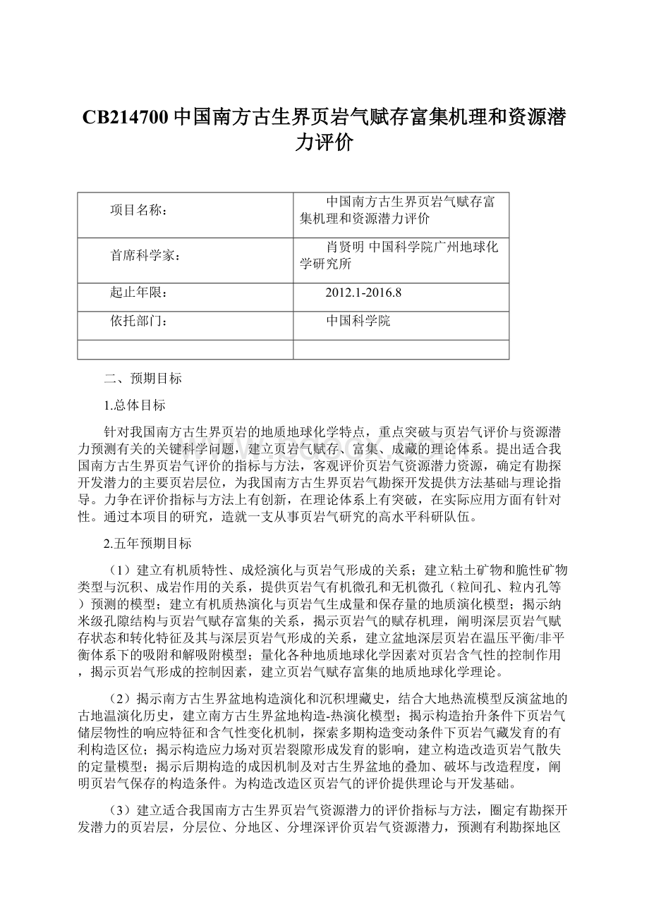 CB214700中国南方古生界页岩气赋存富集机理和资源潜力评价Word文档格式.docx