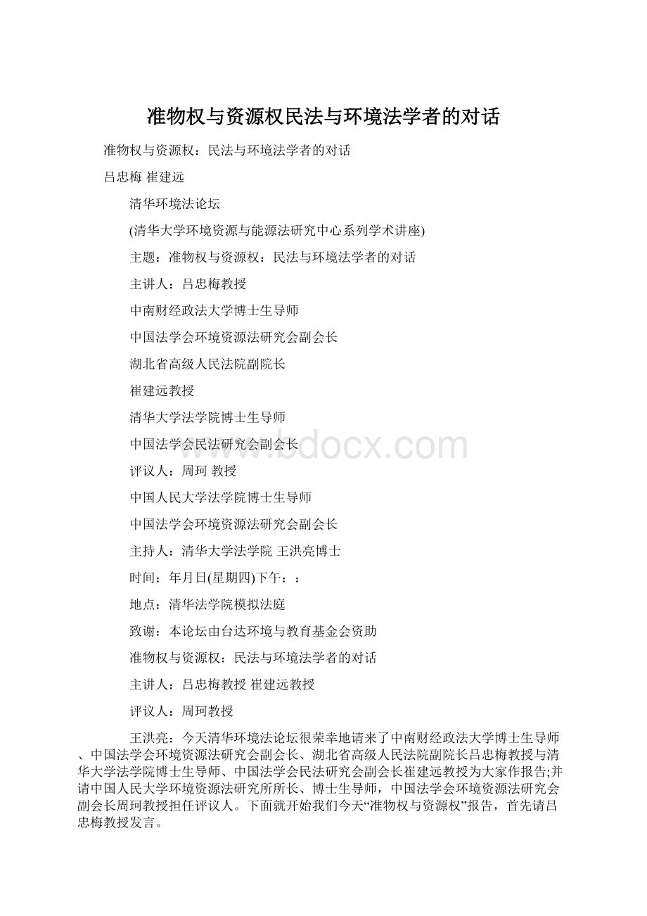 准物权与资源权民法与环境法学者的对话Word格式文档下载.docx_第1页