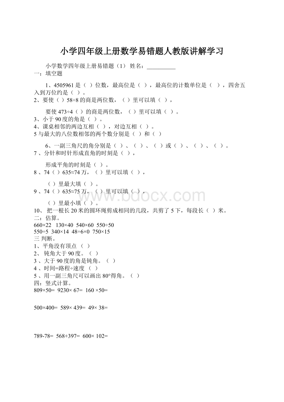 小学四年级上册数学易错题人教版讲解学习.docx_第1页