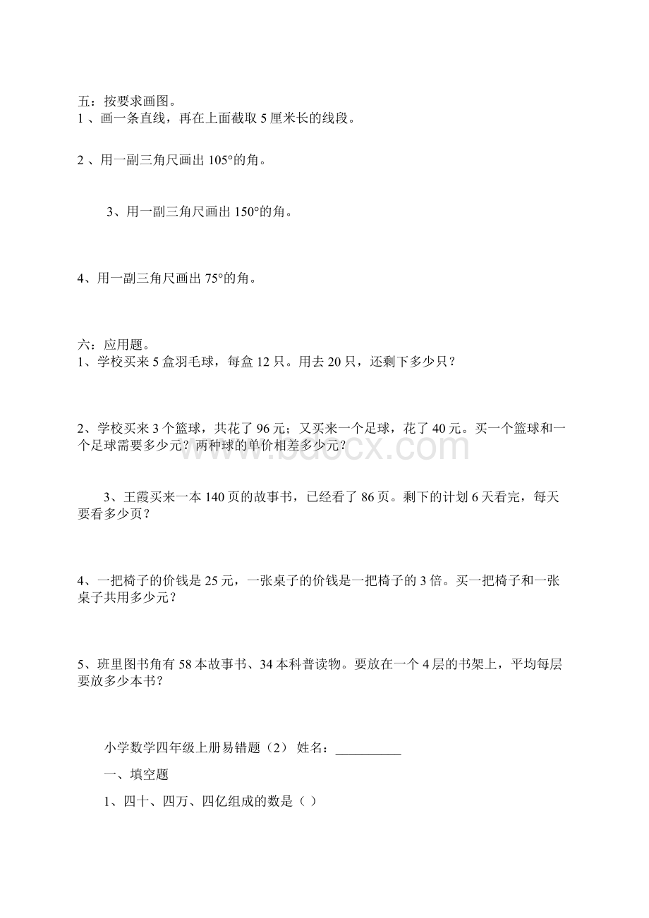 小学四年级上册数学易错题人教版讲解学习.docx_第2页