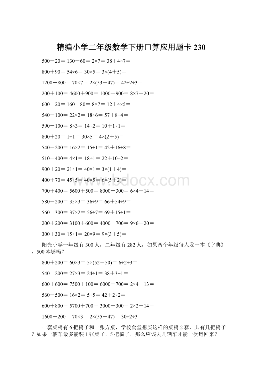 精编小学二年级数学下册口算应用题卡230Word格式.docx