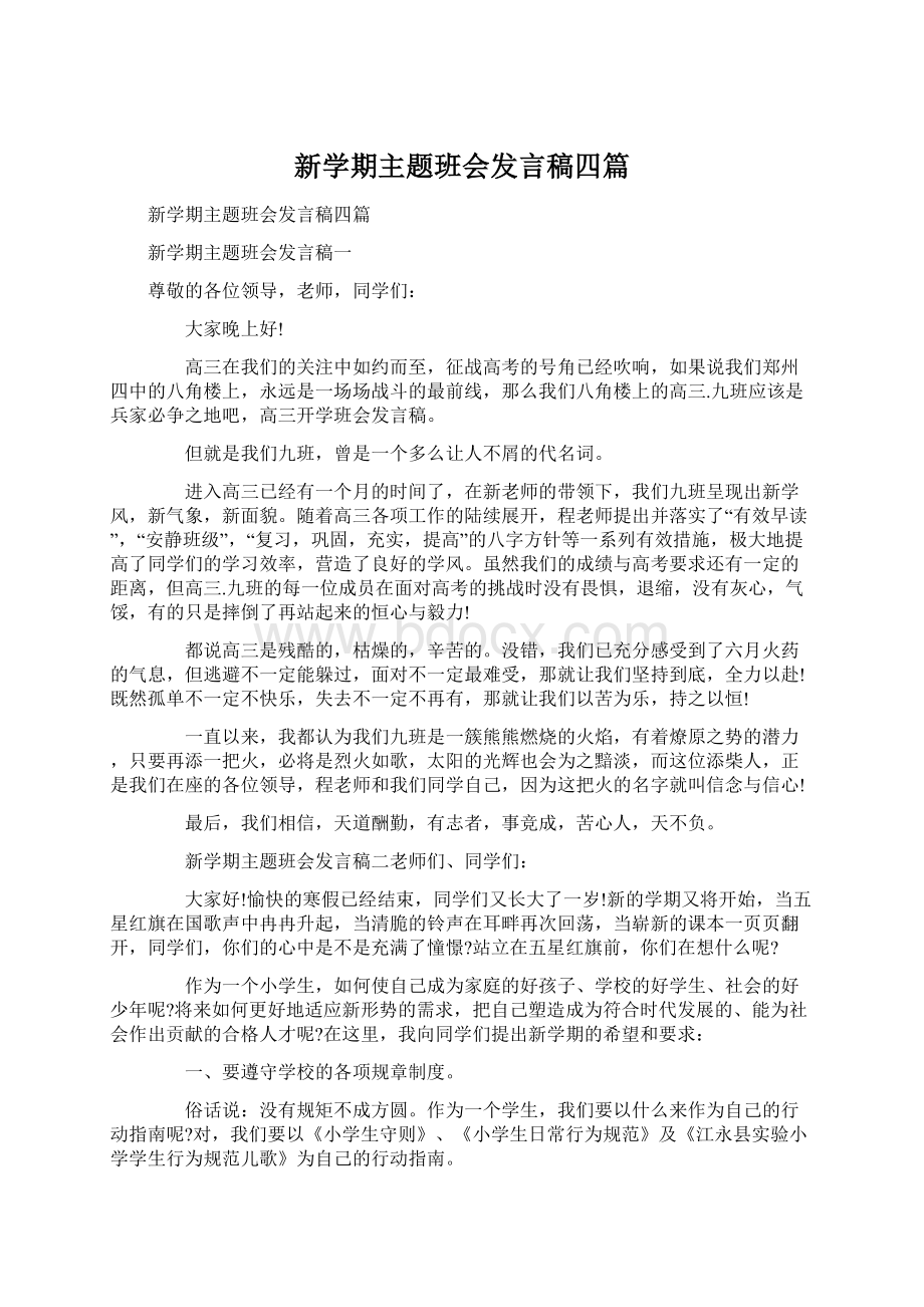 新学期主题班会发言稿四篇文档格式.docx_第1页