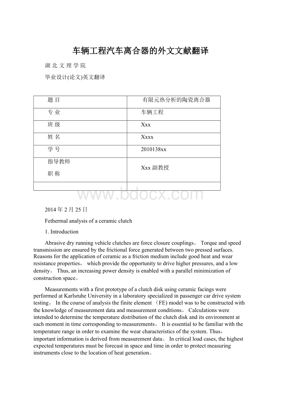 车辆工程汽车离合器的外文文献翻译.docx_第1页