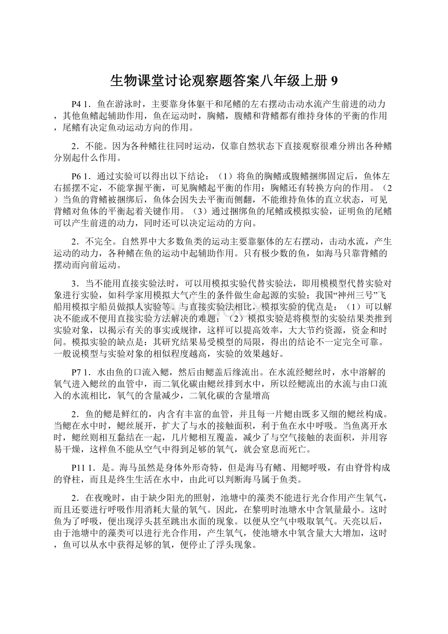 生物课堂讨论观察题答案八年级上册9Word格式文档下载.docx