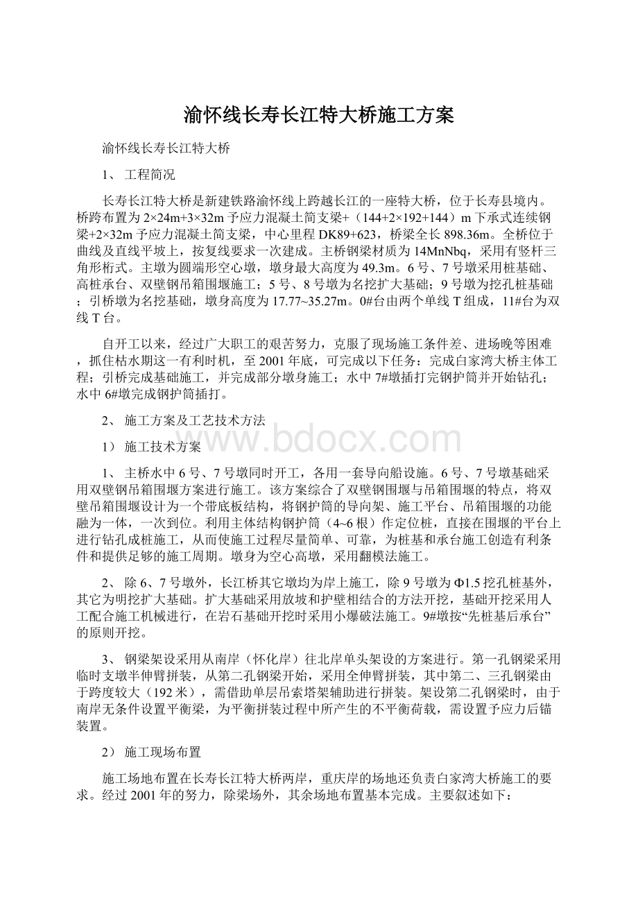 渝怀线长寿长江特大桥施工方案Word格式文档下载.docx_第1页