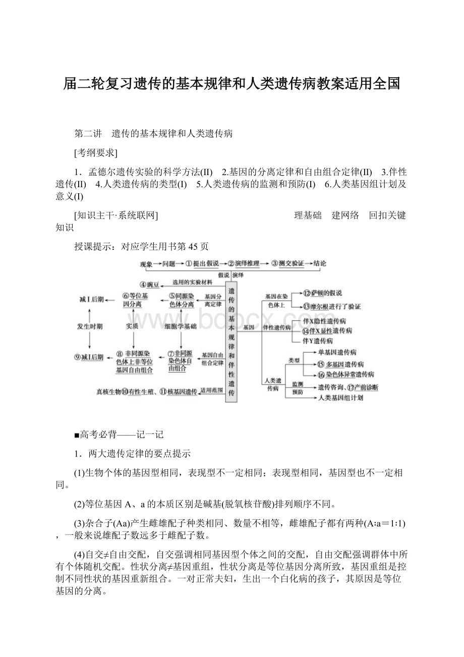 届二轮复习遗传的基本规律和人类遗传病教案适用全国.docx_第1页