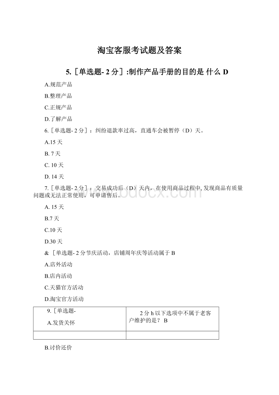 淘宝客服考试题及答案文档格式.docx