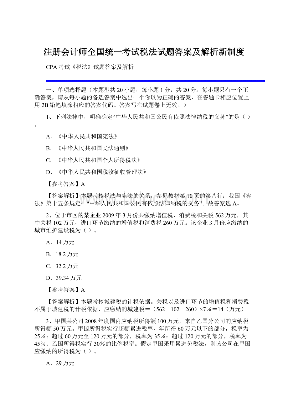 注册会计师全国统一考试税法试题答案及解析新制度.docx_第1页