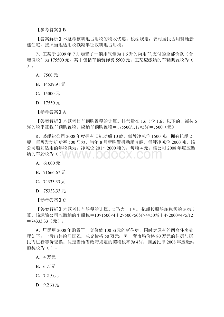 注册会计师全国统一考试税法试题答案及解析新制度Word文件下载.docx_第3页