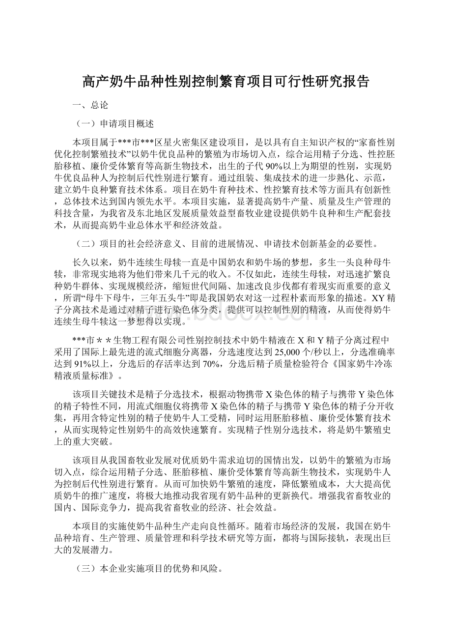 高产奶牛品种性别控制繁育项目可行性研究报告.docx