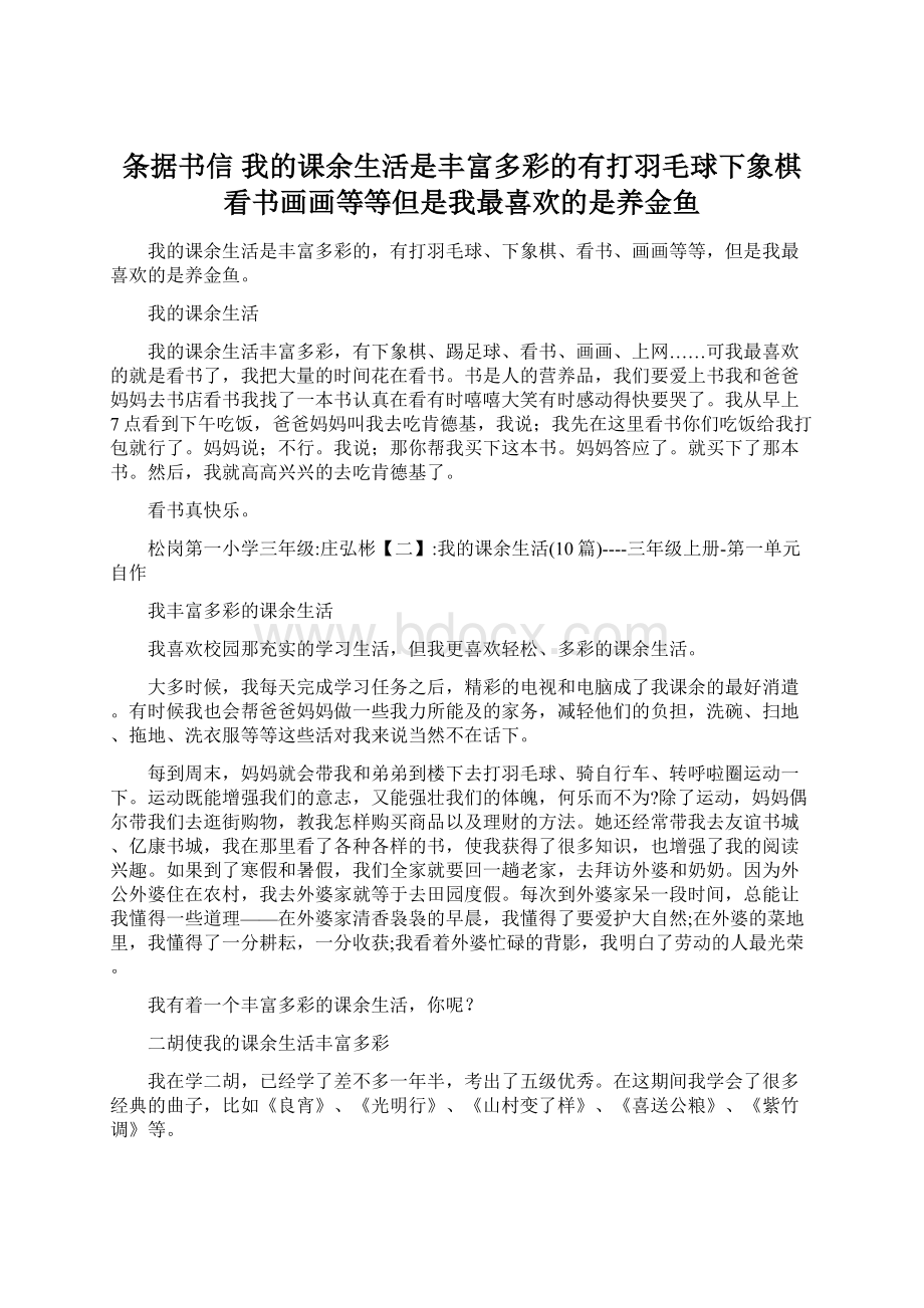 条据书信 我的课余生活是丰富多彩的有打羽毛球下象棋看书画画等等但是我最喜欢的是养金鱼.docx