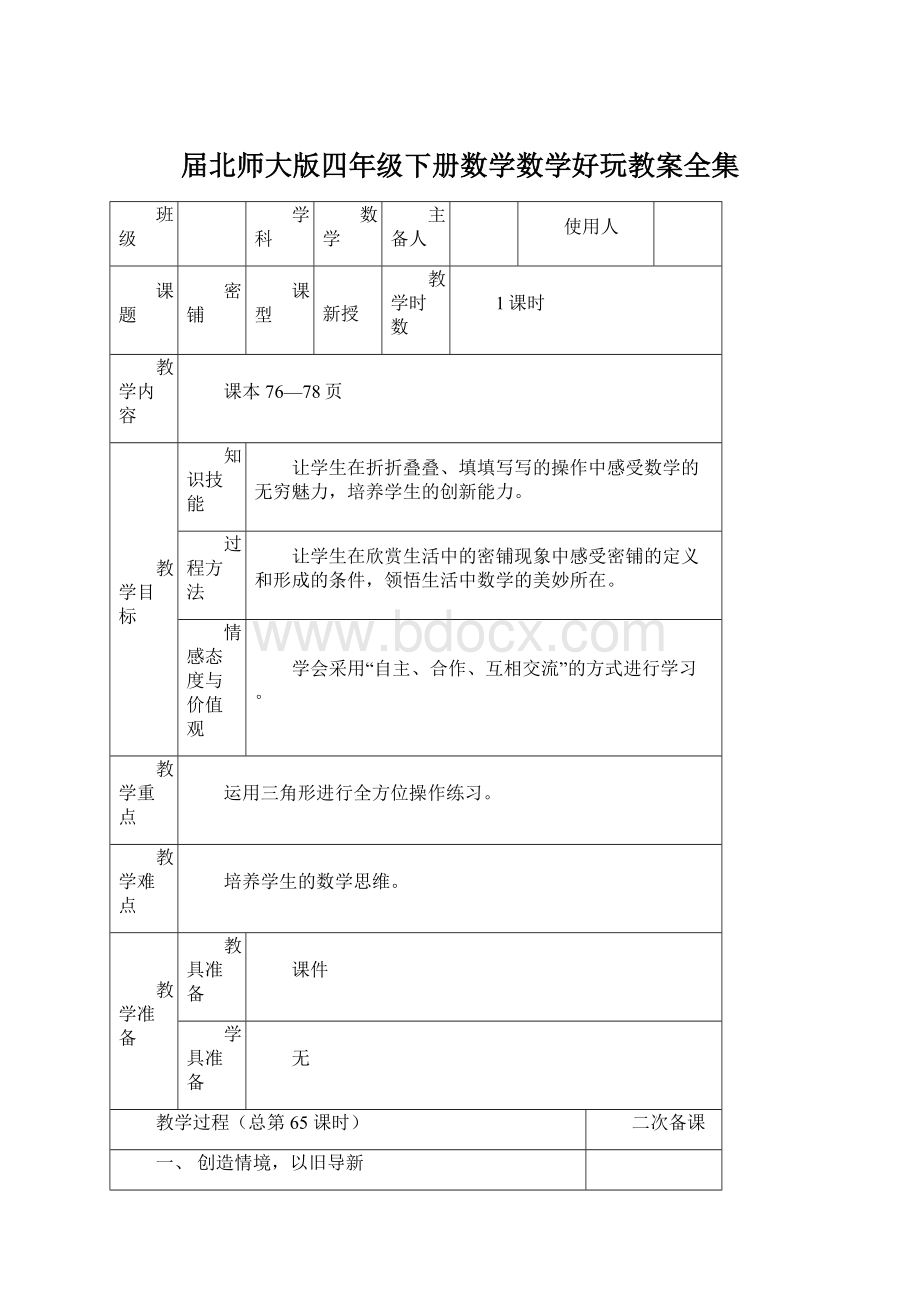 届北师大版四年级下册数学数学好玩教案全集Word文档下载推荐.docx_第1页