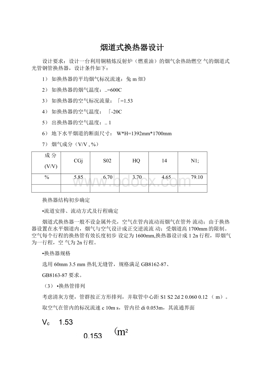 烟道式换热器设计Word文件下载.docx