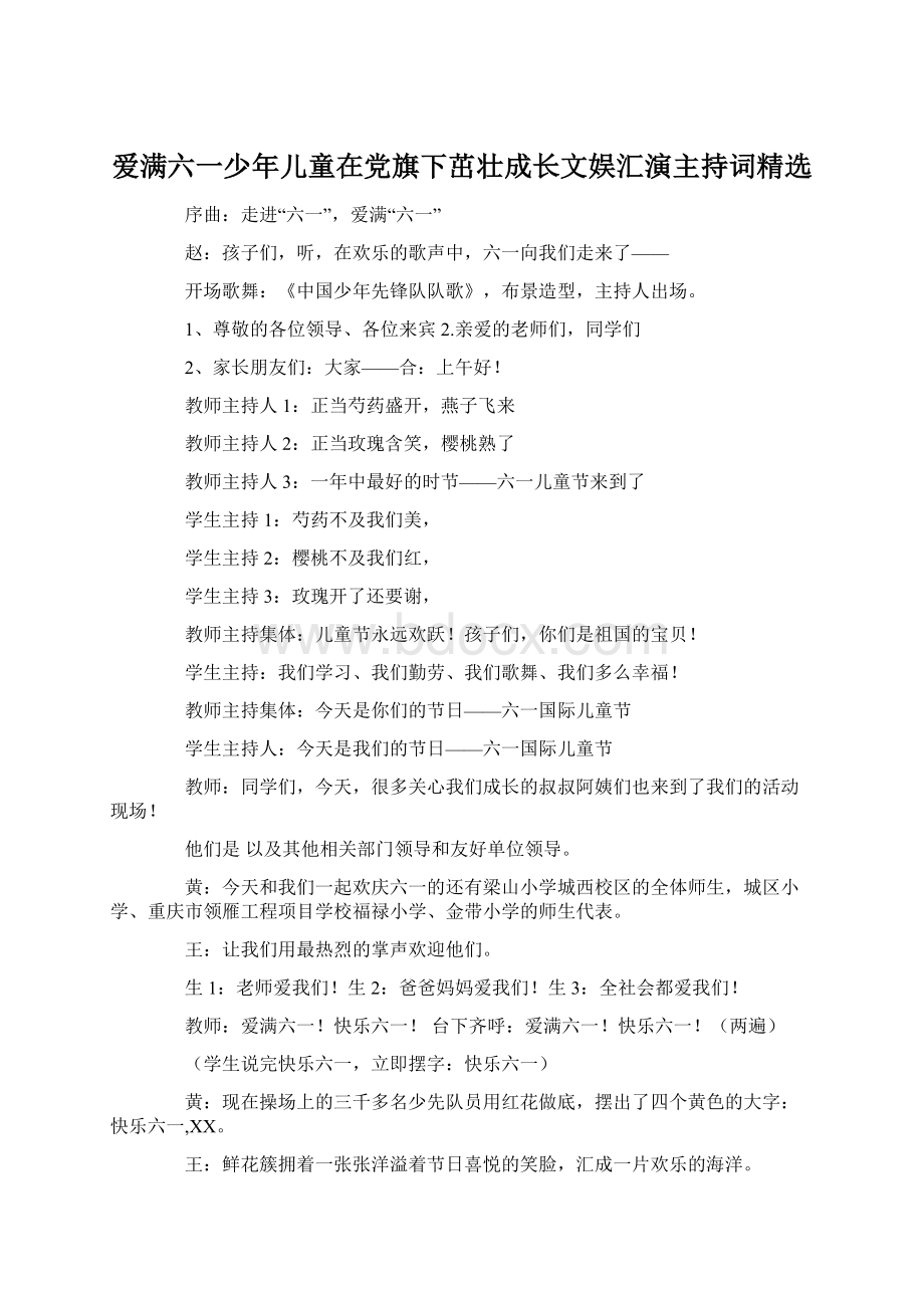 爱满六一少年儿童在党旗下茁壮成长文娱汇演主持词精选.docx